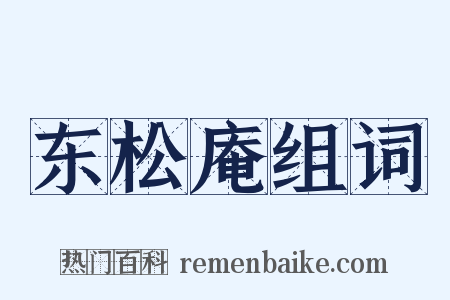 东松庵组词是什么意思的图片